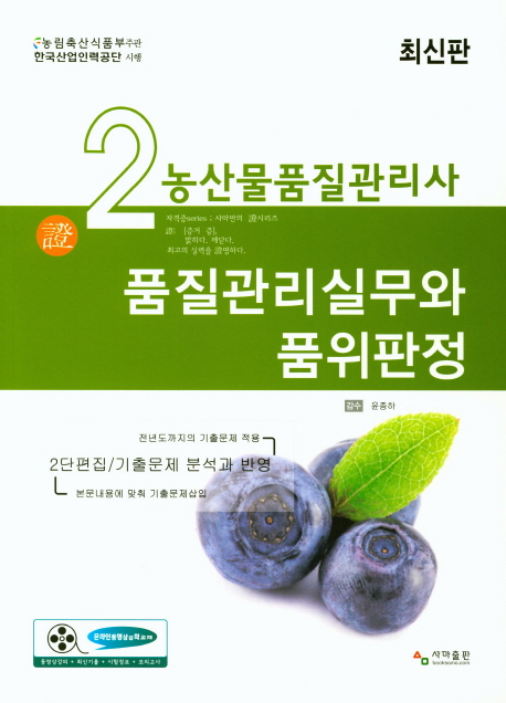 [농산물관리사2차 품질관리와 품위판정(최신판) (사마자격증수험서연구원) [사마출판]]