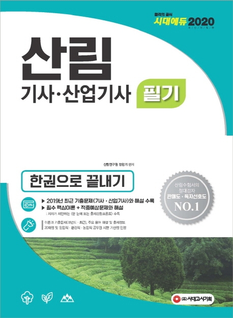 [2020 산림기사.산업기사 필기 한권으로 끝내기 [시대고시기획]]