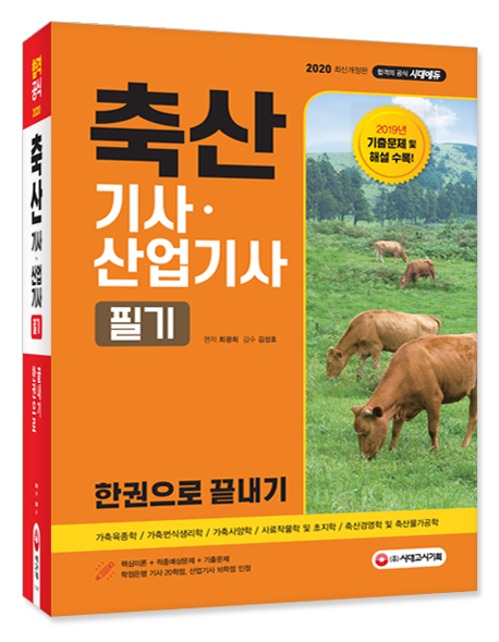 [2020 축산기사·산업기사 필기 한권으로 끝내기 [시대고시기획]]