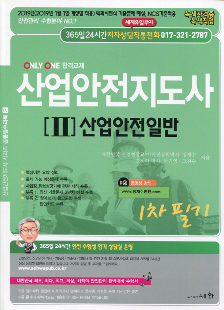 [2019 산업안전지도사 2. 산업안전일반 1차필기 [세화]]