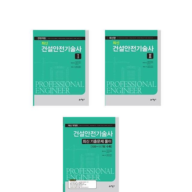[2019 최신 건설안전기술사 1+2+기출문제풀이 세트(전3종) [예문사]]