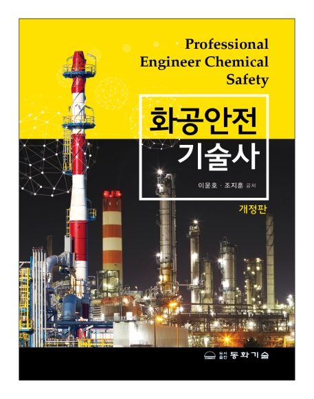 국가기술자격 > 안전관리 > 화공안전