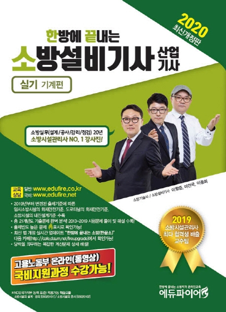 [2020 한방에 끝내는 소방설비기사 산업기사 실기 기계편 [에듀파이어]]