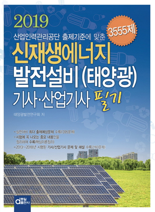 [2019 신재생에너지발전설비(태양광)기사 산업기사 필기 [동일출판사]]