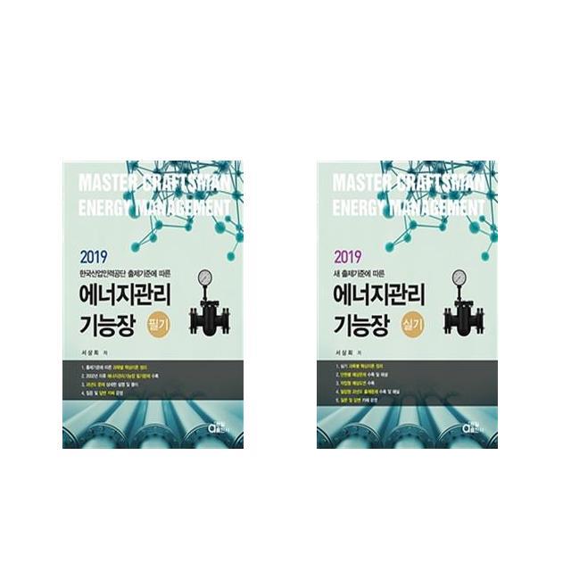 [2019 에너지관리기능장 필기+실기 세트(전2권) [동일출판사]]