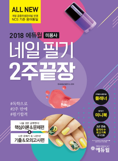 [2018 에듀윌 미용사 네일 필기 2주 끝장 (한국네일산업연구소) [에듀윌]]