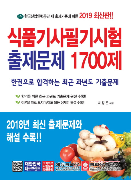 [2019 식품기사 필기시험 출제문제 1700제 [크라운출판사]]