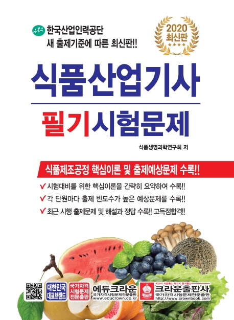 [2020 식품산업기사 필기시험문제 [크라운출판사]]