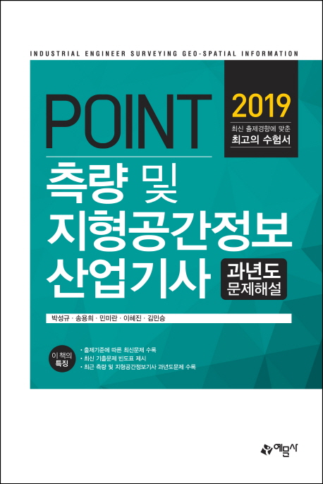 [2019 POINT 포인트 측량 및 지형공간정보 산업기사 과년도 문제해설 [예문사]]