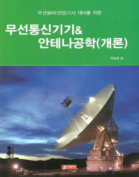 [무선설비(산업)기사 대비를 위한  무선통신기기안테나공학 (개론) (박승환) [21세기사]]