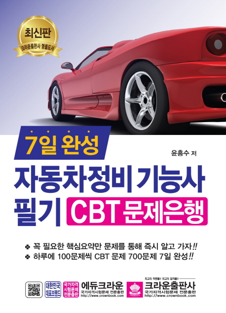 [7일 완성 자동차정비기능사 필기 CBT 문제은행 [크라운출판사]]