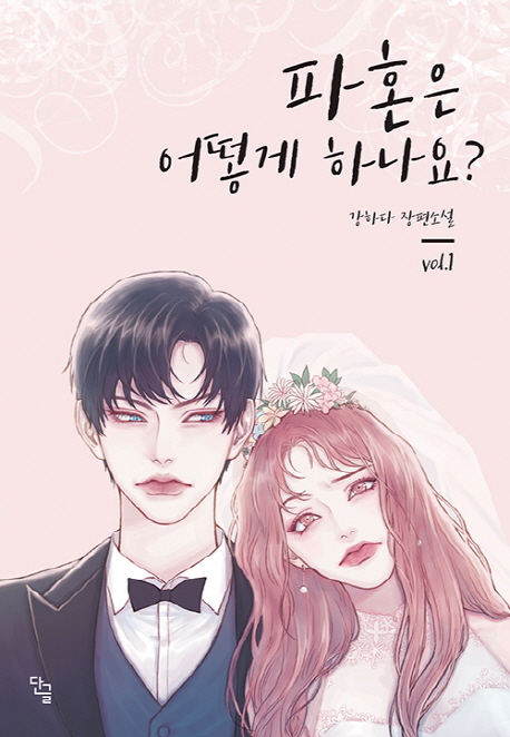 [파혼은 어떻게 하나요?. 1 (강하다) [단글]]
