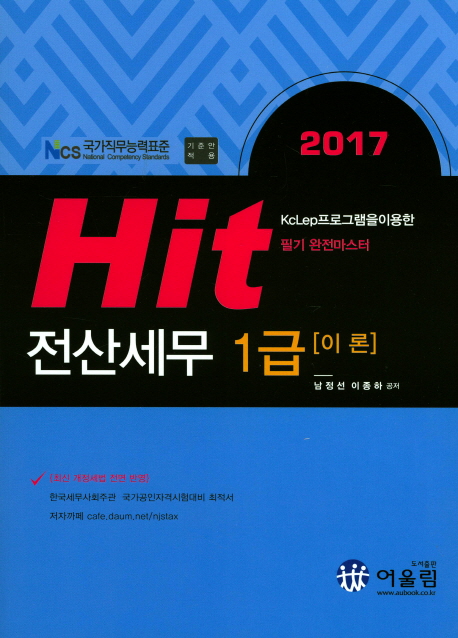 [2017 Hit 전산세무 1급 이론[어울림]]