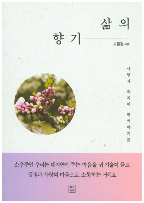 [삶의 향기 [좋은옥토]]