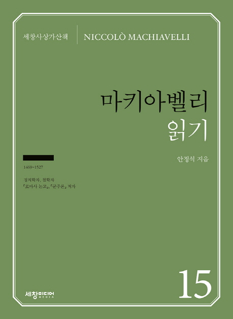 [마키아벨리 읽기(세창사상가산책 15) (안정석) [세창출판사]]