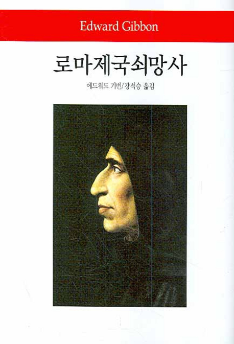 [로마제국쇠망사 [동서문화사]]
