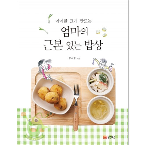 [아이를 크게 만드는 엄마의 근본있는 밥상[성안북스]]
