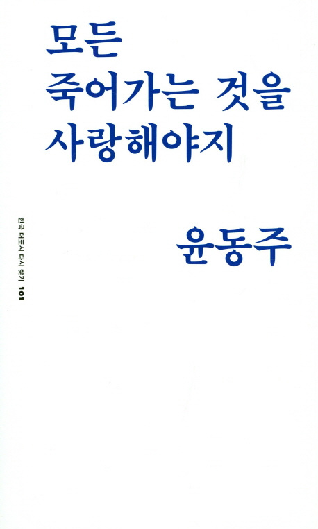 [모든 죽어가는 것을 사랑해야지 (윤동주) [사과꽃]]