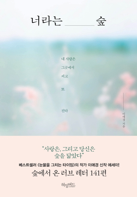 [너라는 숲 [허밍버드]]