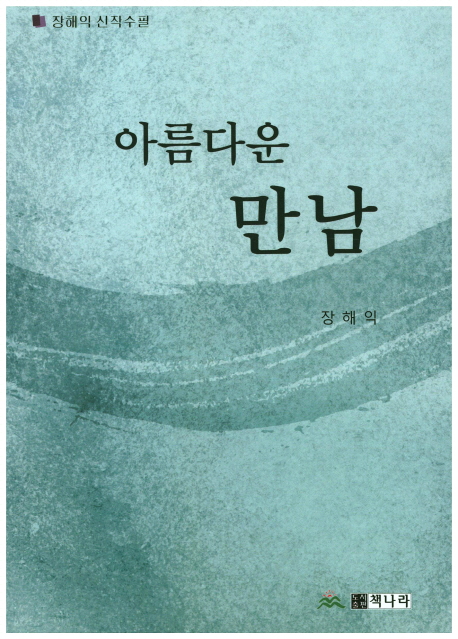 [아름다운 만남 (장해익) [책나라]]