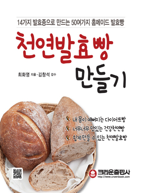 [천연발효빵 만들기 [크라운출판사]]