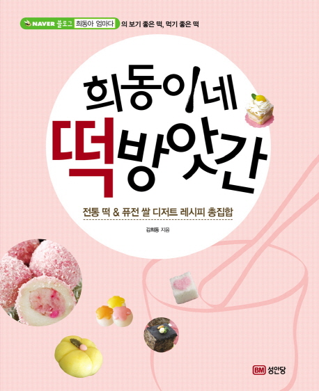 [희동이네 떡방앗간 [성안당]]