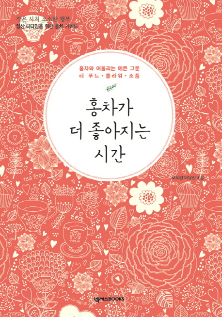 [홍차가 더 좋아지는 시간 [넥서스BOOKS]]