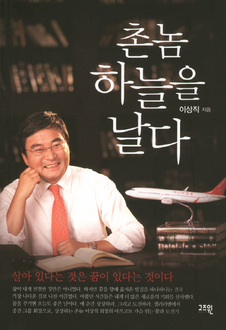 [촌놈, 하늘을 날다 (이상직) [고즈윈]]