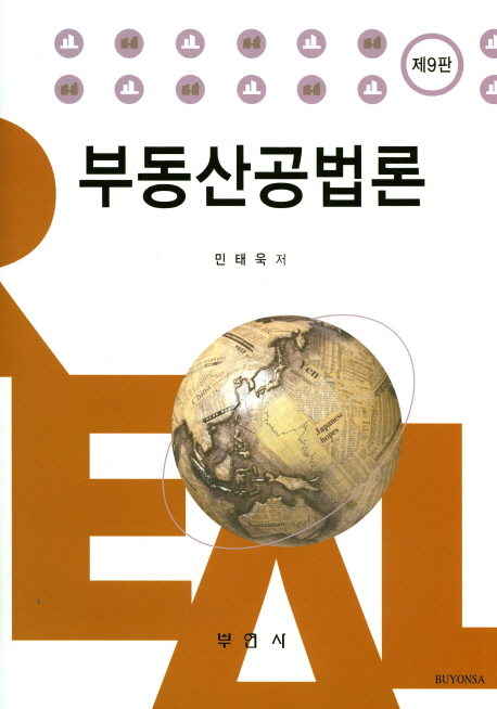 [부동산공법론(9판) [부연사]]