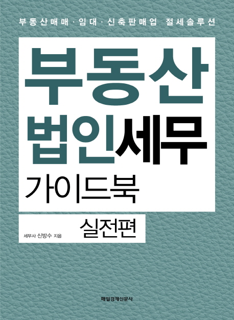 [부동산법인세무 가이드북 실전편 (신방수) [매경출판]]