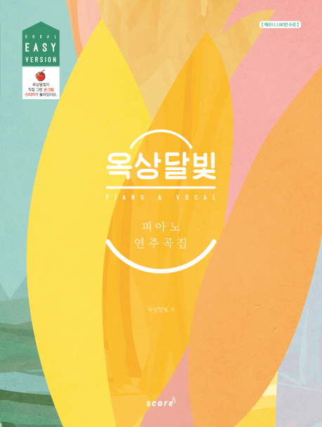 [옥상달빛 피아노 연주곡집: Easy version [스코어(score)]]