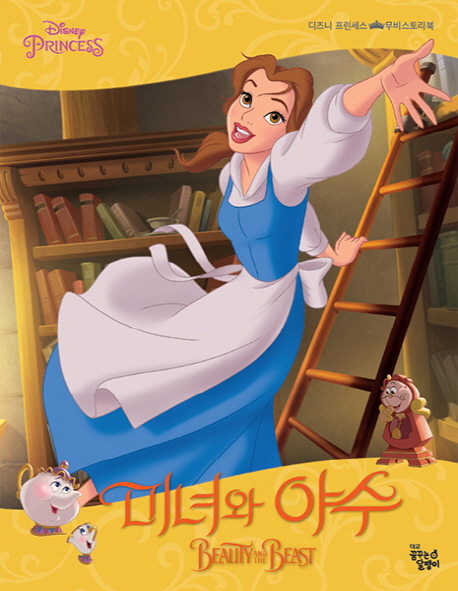 [미녀와 야수(양장본 HardCover) [꿈꾸는달팽이]]