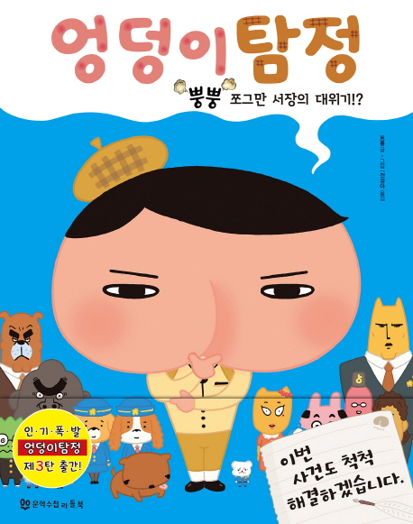 [엉덩이 탐정: 뿡뿡 쪼그만 서장의 대위기!?(양장본 HardCover) [문학수첩리틀북]]