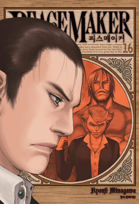 [피스메이커 16 (Ryouji Minagawa) [삼양출판사]]