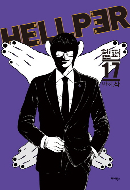 [헬퍼. 17 [애니북스]]