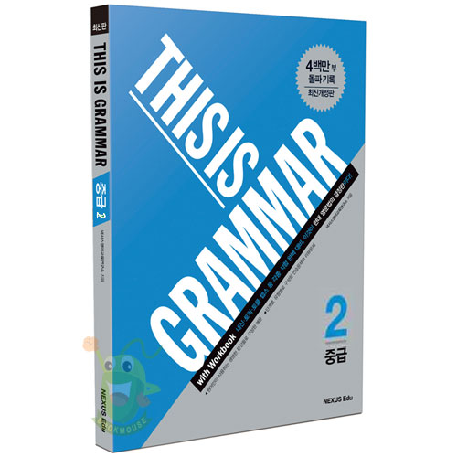 [(최신개정판)THIS IS GRAMMAR 중급2[넥서스에듀]]