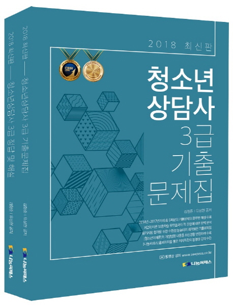 [2018 청소년상담사 3급 기출문제집 (김형준) [나눔씨패스]]