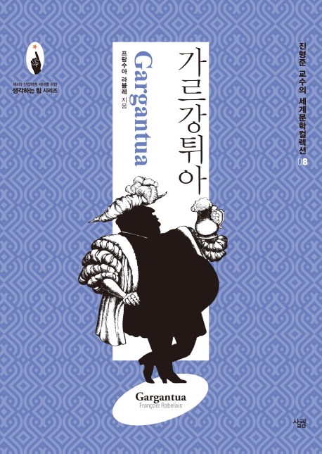 [가르강튀아 (프랑수아 라블레) [살림]]